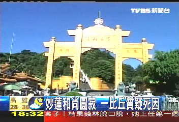 〈獨家〉妙蓮和尚圓寂 一比丘質疑死因