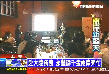 赴大陸務農　永豐餘千金兩岸奔忙