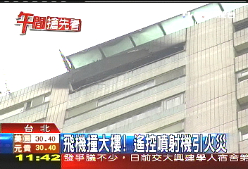 飛機撞大樓　遙控噴射機引火災