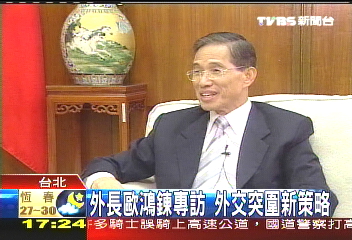 外長歐鴻鍊專訪　外交突圍新策略