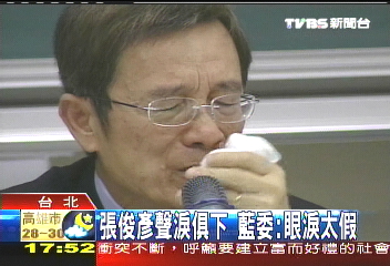 張俊彥聲淚俱下 藍委:眼淚太假