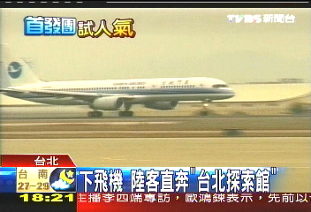 下飛機 陸客直奔「台北探索館」