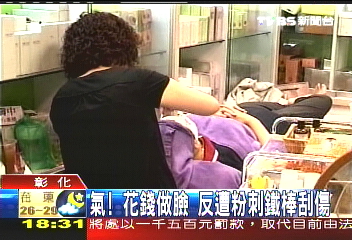 氣！花錢做臉　反遭粉刺鐵棒刮傷