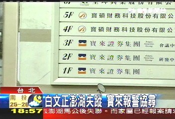寶來文正/白文正澎湖失蹤 寶來報警協尋