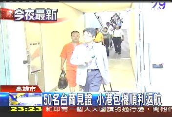 七四直航／50名台商見證　小港包機順利返航
