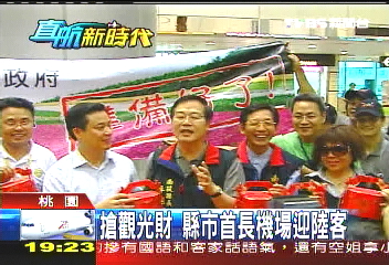 七四直航／搶觀光財！　縣市首長機場迎陸客