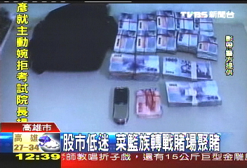 股市低迷　菜籃族轉戰賭場聚賭