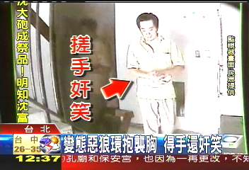 變態惡狼環抱襲胸 得手還奸笑