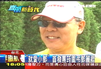 七四直航／「就愛小鄧」　首發團筠園弔鄧麗君