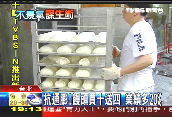 抗通膨！饅頭買10送4　業績多20%