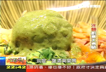 【發現台灣味】小賴的創意　 冰淇淋涼麵正「ㄏㄤ」