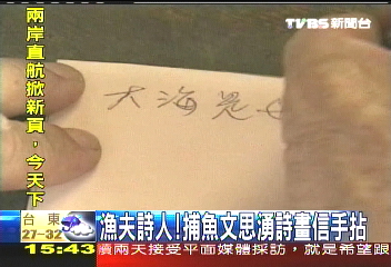 漁夫詩人!捕魚文思湧 詩畫信手拈