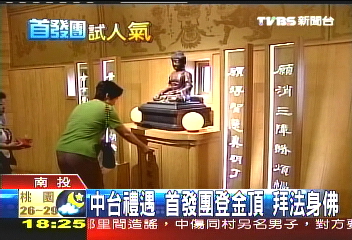 七四直航/中台禮遇首發團 登金頂入藏經閣