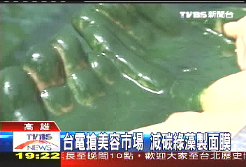 台電搶美容市場 減碳綠藻製面膜