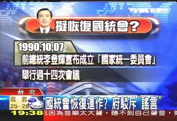 扁終止國統會運作　馬擬恢復？