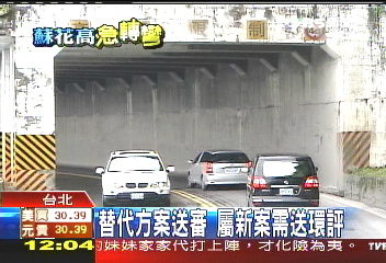 蘇花替代行不行? 環保署尊重環評