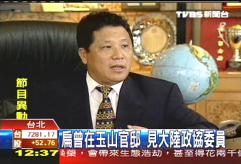 扁曾在玉山官邸　見大陸政協委員