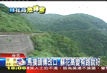取名比蓋路還難 就是不叫「蘇花高」