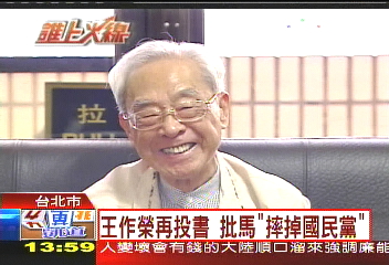 王作榮再投書批馬　「摔掉國民黨」