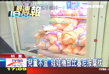 兒童不宜　娃娃機放比基尼按摩枕