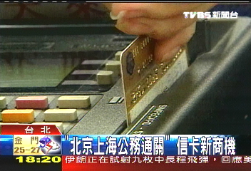 「北京上海公務通關」 信卡新商機