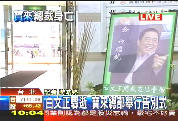 寶來文正/白文正出殯 寶來上百員工送別