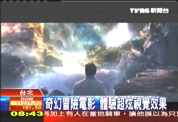 探索地底 「地心冒險」躍大螢幕