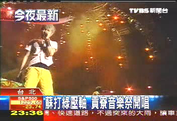 蘇打綠壓軸　貢寮音樂祭開唱