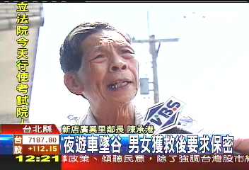 夜遊車墜谷　男女獲救後要求保密