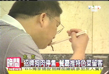【北京城拚奧運】奧運「禁狗令」 北京餐廳停賣香肉