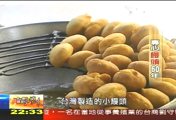【發現台灣味】小饅頭賣出大名堂 單一口味傳承一甲子