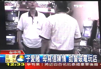 子愛賭!母寫信陳情 助警破電玩店