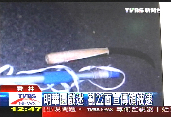 明華園戲迷 割22面宣傳旗被逮