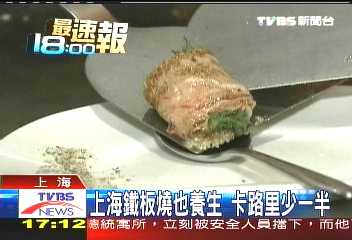 上海鐵板燒也養生　卡路里少一半