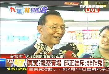 快步走！　邱正雄視察物價走馬看花