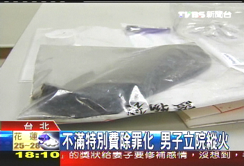 不滿特別費除罪化 男子立院縱火