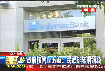 聯邦出面接管　IndyMac現擠兌人潮
