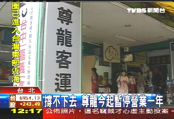 撐不下去 尊龍今起暫停營業1年