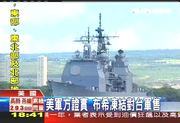 美凍結對台軍售 重申美願協台