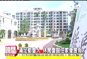 滿足都會人　休閒會館住家像渡假