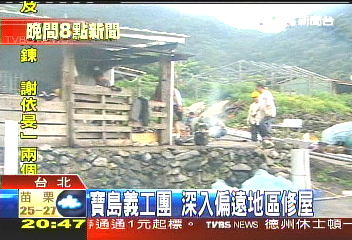 「寶島義工團」 深入偏遠地區修屋