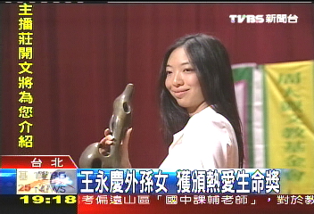王永慶外孫女　獲頒熱愛生命獎
