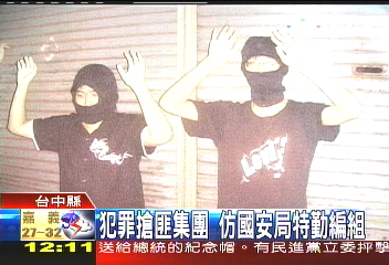 犯罪搶匪集團　仿國安局特勤編組