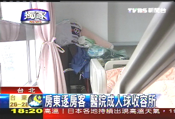 〈獨家〉房東逐房客　醫院成人球收容所