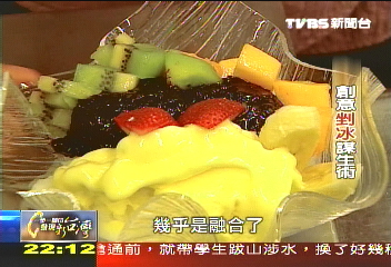 【發現台灣味】拚創意「扮飯冰」 吃出古早味和健康