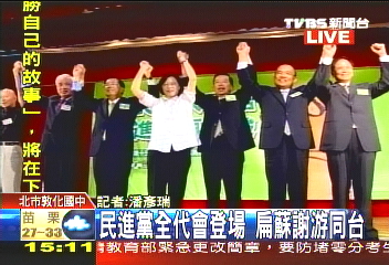 〈快訊〉民進黨全代會登場　扁蘇謝游同台