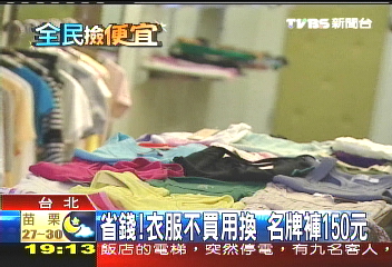 省錢！衣服不買用換　名牌褲150元