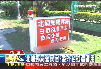 北埔郵局營民宿? 委外名號遭冒用