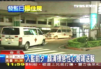 入監前夕　顏清標擴大性心肌病變