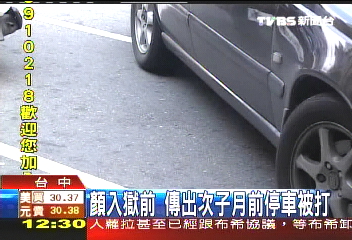 顏入獄前夕 傳出次子月前停車被打